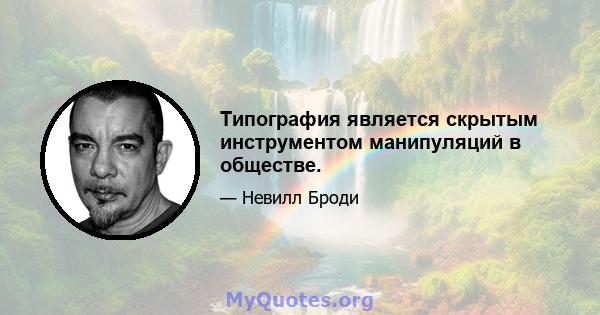 Типография является скрытым инструментом манипуляций в обществе.