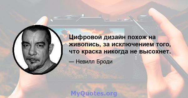 Цифровой дизайн похож на живопись, за исключением того, что краска никогда не высохнет.