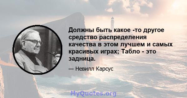 Должны быть какое -то другое средство распределения качества в этом лучшем и самых красивых играх; Табло - это задница.