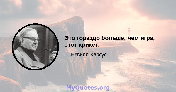 Это гораздо больше, чем игра, этот крикет.