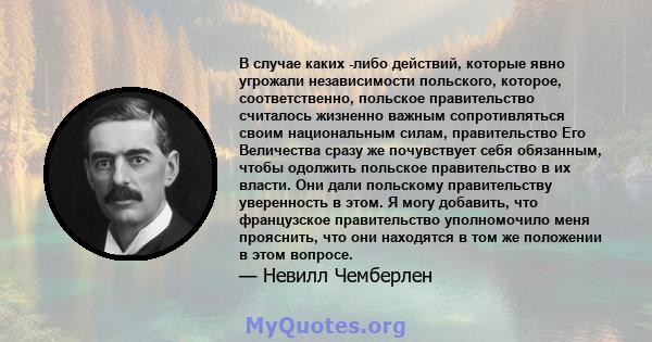 В случае каких -либо действий, которые явно угрожали независимости польского, которое, соответственно, польское правительство считалось жизненно важным сопротивляться своим национальным силам, правительство Его