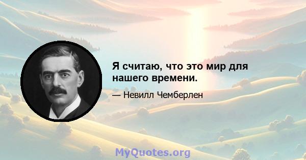 Я считаю, что это мир для нашего времени.