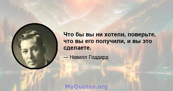 Что бы вы ни хотели, поверьте, что вы его получили, и вы это сделаете.