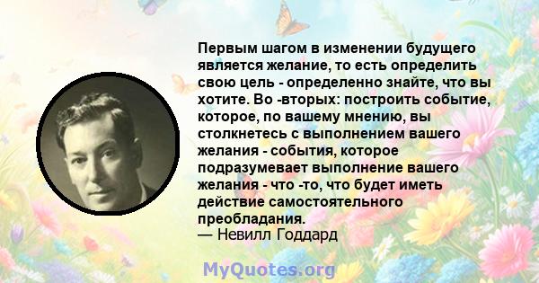 Первым шагом в изменении будущего является желание, то есть определить свою цель - определенно знайте, что вы хотите. Во -вторых: построить событие, которое, по вашему мнению, вы столкнетесь с выполнением вашего желания 