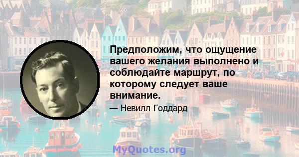 Предположим, что ощущение вашего желания выполнено и соблюдайте маршрут, по которому следует ваше внимание.