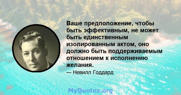 Ваше предположение, чтобы быть эффективным, не может быть единственным изолированным актом, оно должно быть поддерживаемым отношением к исполнению желания.