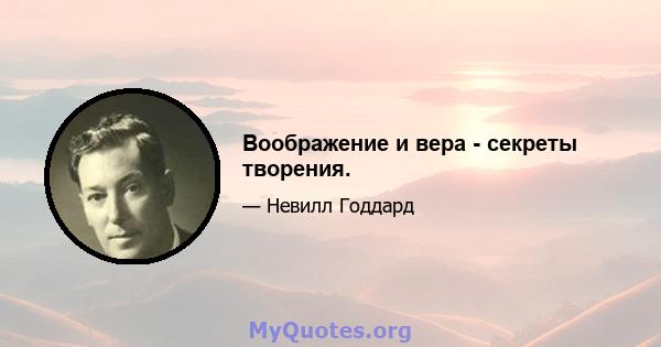 Воображение и вера - секреты творения.