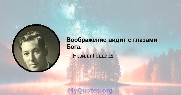 Воображение видит с глазами Бога.