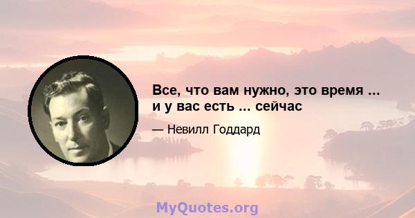 Все, что вам нужно, это время ... и у вас есть ... сейчас