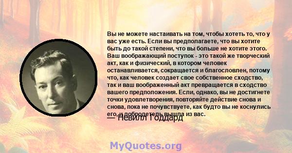 Вы не можете настаивать на том, чтобы хотеть то, что у вас уже есть. Если вы предполагаете, что вы хотите быть до такой степени, что вы больше не хотите этого. Ваш воображающий поступок - это такой же творческий акт,