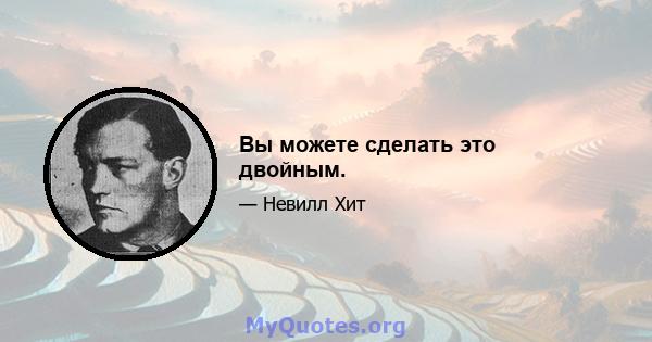 Вы можете сделать это двойным.