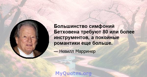 Большинство симфоний Бетховена требуют 80 или более инструментов, а покойные романтики еще больше.