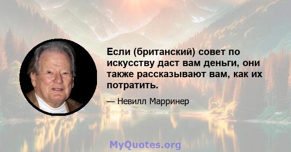 Если (британский) совет по искусству даст вам деньги, они также рассказывают вам, как их потратить.