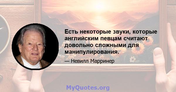 Есть некоторые звуки, которые английским певцам считают довольно сложными для манипулирования.