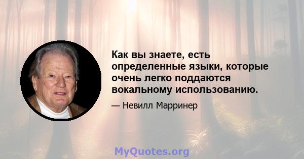 Как вы знаете, есть определенные языки, которые очень легко поддаются вокальному использованию.