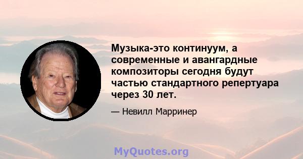 Музыка-это континуум, а современные и авангардные композиторы сегодня будут частью стандартного репертуара через 30 лет.