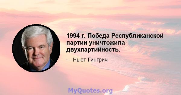 1994 г. Победа Республиканской партии уничтожила двухпартийность.