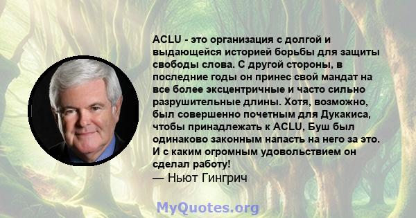 ACLU - это организация с долгой и выдающейся историей борьбы для защиты свободы слова. С другой стороны, в последние годы он принес свой мандат на все более эксцентричные и часто сильно разрушительные длины. Хотя,