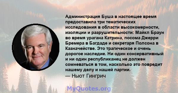 Администрация Буша в настоящее время предоставила три тематических исследования в области высокомерности, изоляции и разрушительности: Майкл Браун во время урагана Катрина, посома Джерри Бремера в Багдаде и секретаря