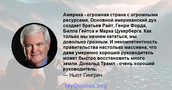 Америка - огромная страна с огромными ресурсами. Основной американский дух создает братьев Райт, Генри Форда, Билла Гейтса и Марка Цукерберга. Как только мы начнем кататься, мы довольно грозным. И некомпетентность