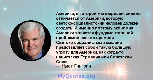 Америка, в которой мы выросли, сильно отличается от Америки, которую светско-социалистский человек должен создать. И именно поэтому экономия Америки является фундаментальной проблемой нашего времени.