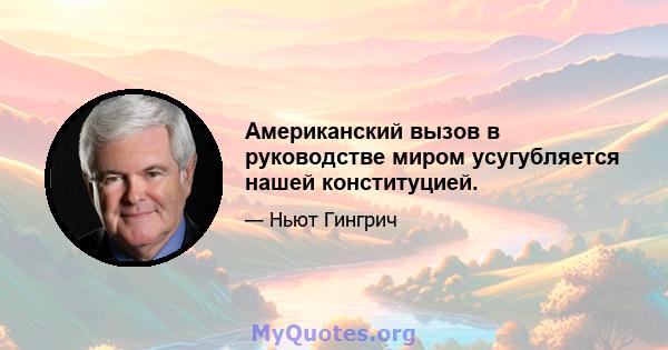 Американский вызов в руководстве миром усугубляется нашей конституцией.