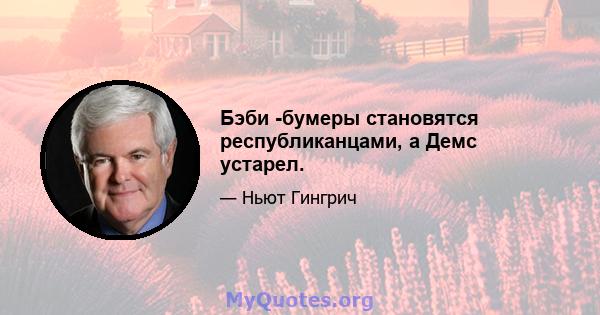 Бэби -бумеры становятся республиканцами, а Демс устарел.