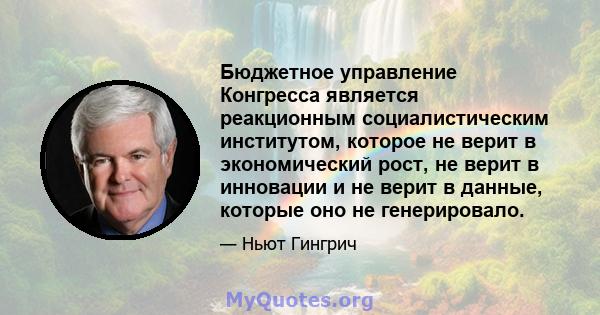 Бюджетное управление Конгресса является реакционным социалистическим институтом, которое не верит в экономический рост, не верит в инновации и не верит в данные, которые оно не генерировало.