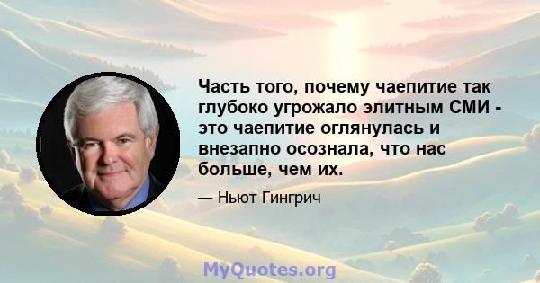 Часть того, почему чаепитие так глубоко угрожало элитным СМИ - это чаепитие оглянулась и внезапно осознала, что нас больше, чем их.