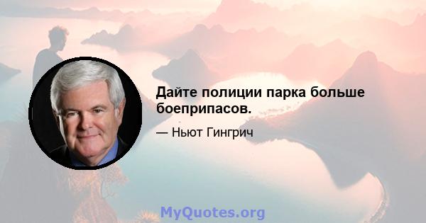 Дайте полиции парка больше боеприпасов.