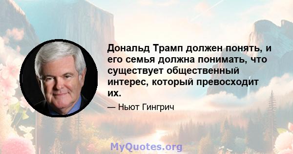 Дональд Трамп должен понять, и его семья должна понимать, что существует общественный интерес, который превосходит их.