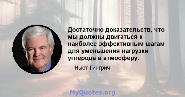 Достаточно доказательств, что мы должны двигаться к наиболее эффективным шагам для уменьшения нагрузки углерода в атмосферу.