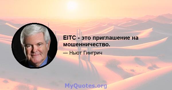 EITC - это приглашение на мошенничество.