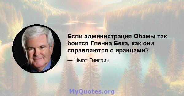 Если администрация Обамы так боится Гленна Бека, как они справляются с иранцами?