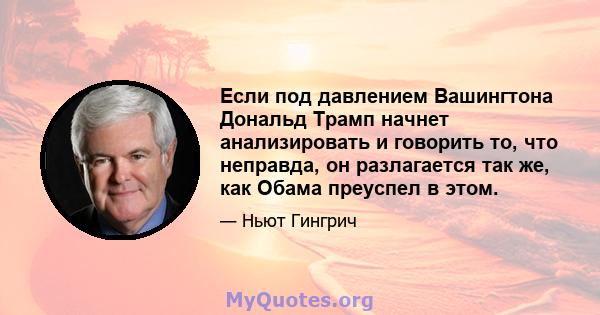 Если под давлением Вашингтона Дональд Трамп начнет анализировать и говорить то, что неправда, он разлагается так же, как Обама преуспел в этом.