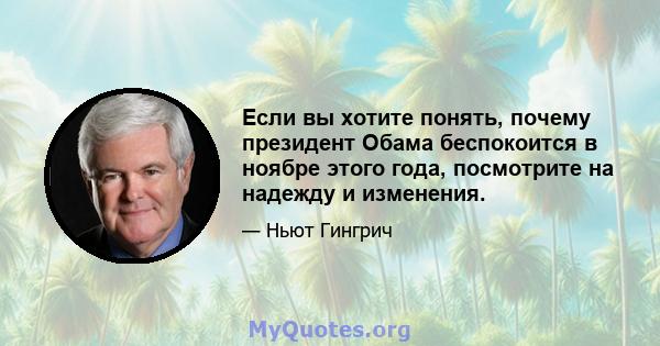 Если вы хотите понять, почему президент Обама беспокоится в ноябре этого года, посмотрите на надежду и изменения.