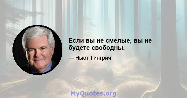 Если вы не смелые, вы не будете свободны.