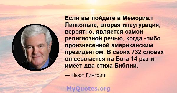 Если вы пойдете в Мемориал Линкольна, вторая инаугурация, вероятно, является самой религиозной речью, когда -либо произнесенной американским президентом. В своих 732 словах он ссылается на Бога 14 раз и имеет два стиха