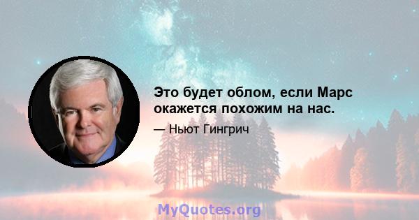 Это будет облом, если Марс окажется похожим на нас.