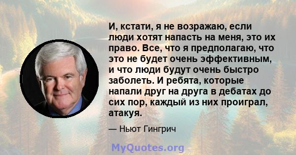 И, кстати, я не возражаю, если люди хотят напасть на меня, это их право. Все, что я предполагаю, что это не будет очень эффективным, и что люди будут очень быстро заболеть. И ребята, которые напали друг на друга в