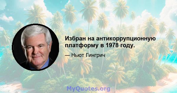 Избран на антикоррупционную платформу в 1978 году.