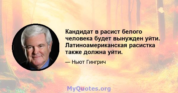 Кандидат в расист белого человека будет вынужден уйти. Латиноамериканская расистка также должна уйти.