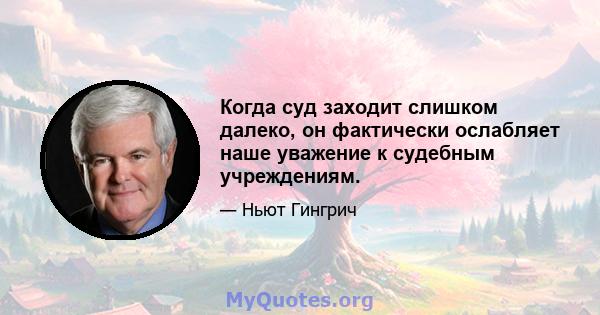 Когда суд заходит слишком далеко, он фактически ослабляет наше уважение к судебным учреждениям.