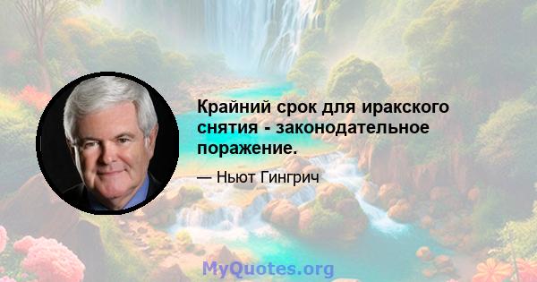 Крайний срок для иракского снятия - законодательное поражение.