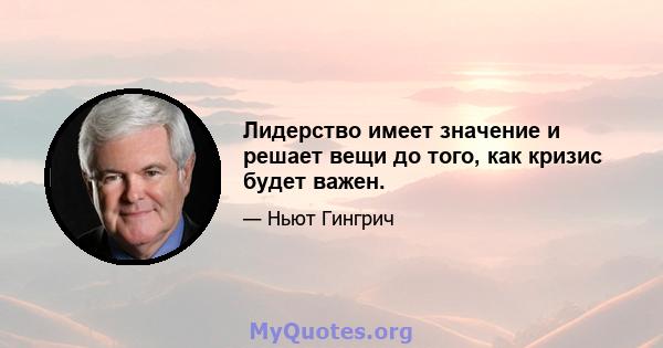 Лидерство имеет значение и решает вещи до того, как кризис будет важен.