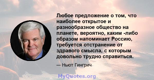 Любое предложение о том, что наиболее открытое и разнообразное общество на планете, вероятно, каким -либо образом напоминает Россию, требуется отстранение от здравого смысла, с которым довольно трудно справиться.