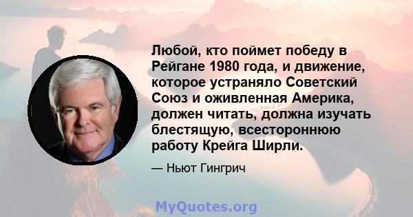 Любой, кто поймет победу в Рейгане 1980 года, и движение, которое устраняло Советский Союз и оживленная Америка, должен читать, должна изучать блестящую, всестороннюю работу Крейга Ширли.