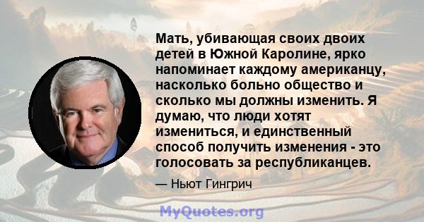 Мать, убивающая своих двоих детей в Южной Каролине, ярко напоминает каждому американцу, насколько больно общество и сколько мы должны изменить. Я думаю, что люди хотят измениться, и единственный способ получить