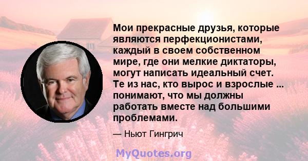 Мои прекрасные друзья, которые являются перфекционистами, каждый в своем собственном мире, где они мелкие диктаторы, могут написать идеальный счет. Те из нас, кто вырос и взрослые ... понимают, что мы должны работать