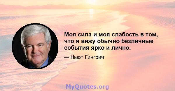 Моя сила и моя слабость в том, что я вижу обычно безличные события ярко и лично.